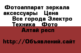 Фотоаппарат зеркала   аксессуары › Цена ­ 45 000 - Все города Электро-Техника » Фото   . Алтай респ.